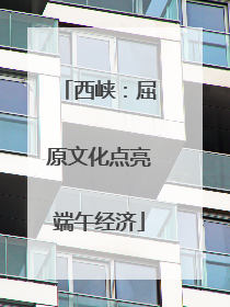 西峡：屈原文化点亮端午经济