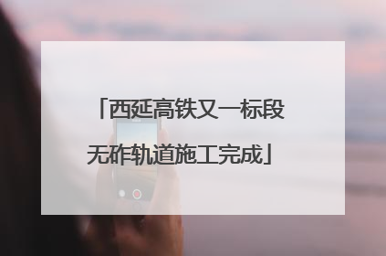 西延高铁又一标段无砟轨道施工完成