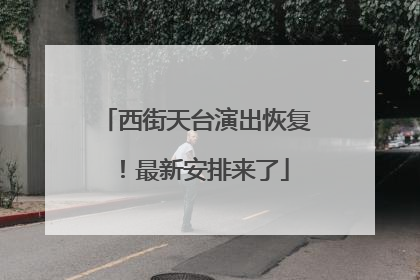 西街天台演出恢复！最新安排来了