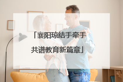 襄阳琼结手牵手 共谱教育新篇章