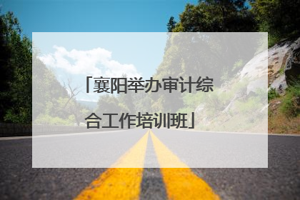 襄阳举办审计综合工作培训班