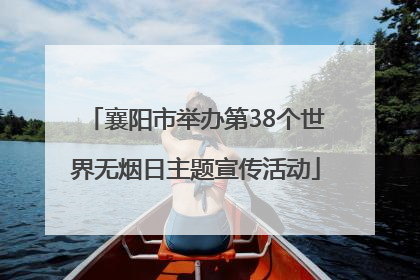 襄阳市举办第38个世界无烟日主题宣传活动