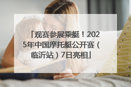 观赛参展乘艇！2025年中国摩托艇公开赛（临沂站）7日亮相