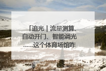 追光｜流量测算、自动开门、智能调光……这个体育场馆咋这么先进？