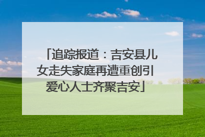 追踪报道：吉安县儿女走失家庭再遭重创引爱心人士齐聚吉安