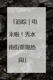 追踪｜电来啦！秀水南街重现热闹