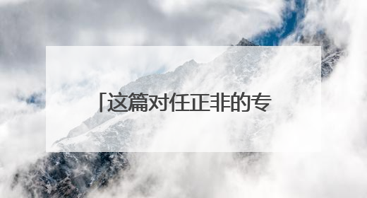 这篇对任正非的专访为何“刷屏”