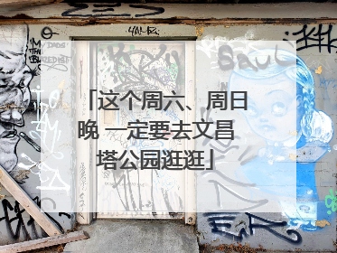这个周六、周日晚 一定要去文昌塔公园逛逛