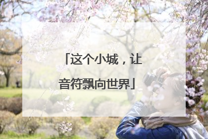 这个小城，让音符飘向世界