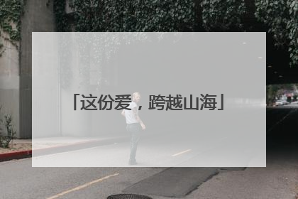 这份爱，跨越山海