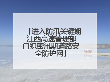 进入防汛关键期 江西高速管理部门织密汛期道路安全防护网