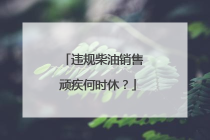 违规柴油销售顽疾何时休？