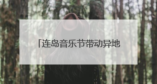 连岛音乐节带动异地打车需求上涨57%