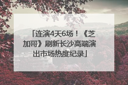 连演4天6场！《芝加哥》刷新长沙高端演出市场热度纪录