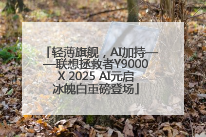 轻薄旗舰，AI加持——联想拯救者Y9000X 2025 AI元启冰魄白重磅登场