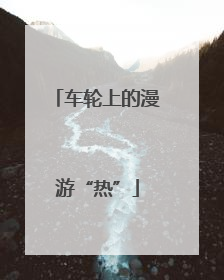 车轮上的漫游“热”