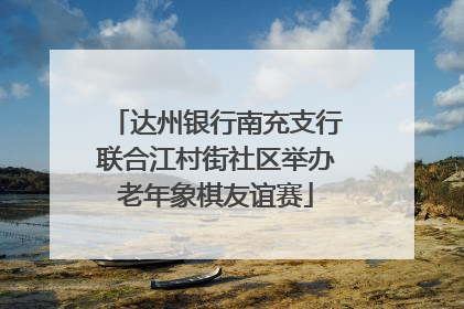 达州银行南充支行联合江村街社区举办老年象棋友谊赛