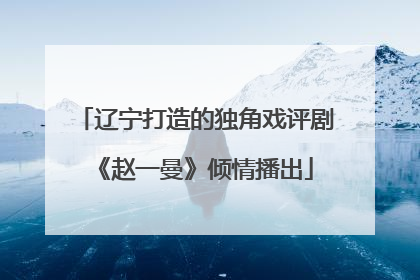 辽宁打造的独角戏评剧《赵一曼》倾情播出