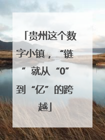 贵州这个数字小镇，“链”就从“0”到“亿”的跨越