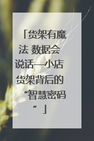 货架有魔法 数据会说话—小店货架背后的“智慧密码”