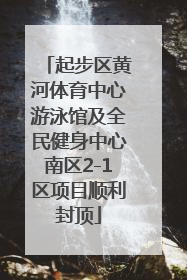 起步区黄河体育中心游泳馆及全民健身中心南区2-1区项目顺利封顶