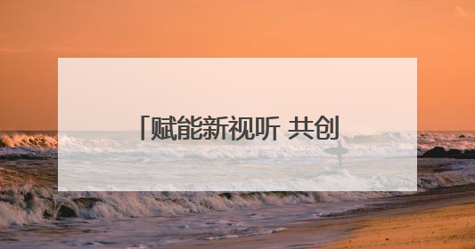 赋能新视听 共创微短剧产业新生态