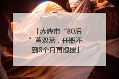 赤峰市“80后”黄双燕，任职不到8个月再提拔