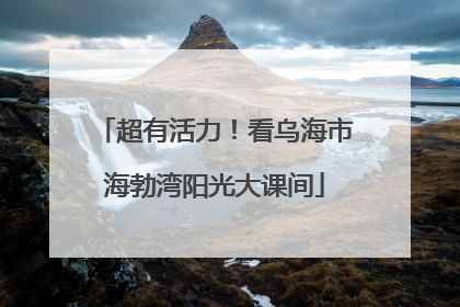 超有活力！看乌海市海勃湾阳光大课间