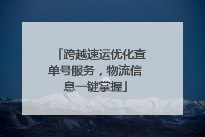 跨越速运优化查单号服务，物流信息一键掌握