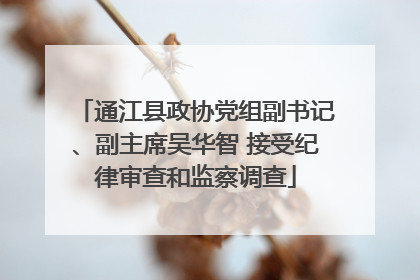 通江县政协党组副书记、副主席吴华智 接受纪律审查和监察调查