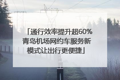 通行效率提升超60% 青岛机场网约车服务新模式让出行更便捷