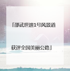 邵武世遗1号风景道获评全国美丽公路