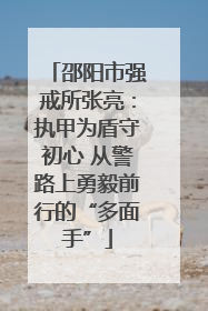 邵阳市强戒所张亮：执甲为盾守初心 从警路上勇毅前行的“多面手”