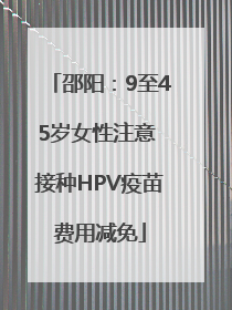 邵阳：9至45岁女性注意 接种HPV疫苗费用减免