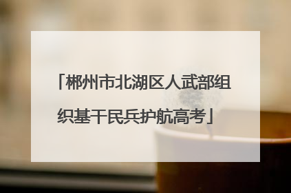 郴州市北湖区人武部组织基干民兵护航高考