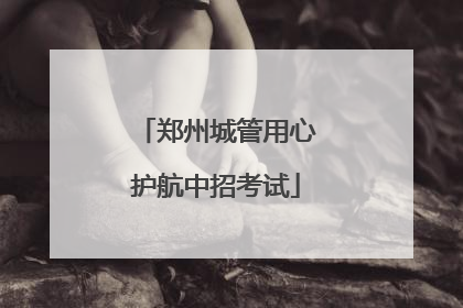郑州城管用心护航中招考试