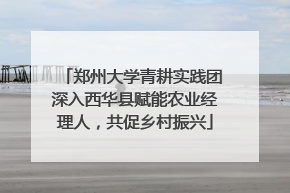 郑州大学青耕实践团深入西华县赋能农业经理人，共促乡村振兴