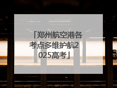郑州航空港各考点多维护航2025高考