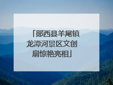 郧西县羊尾镇龙潭河景区文创扇惊艳亮相
