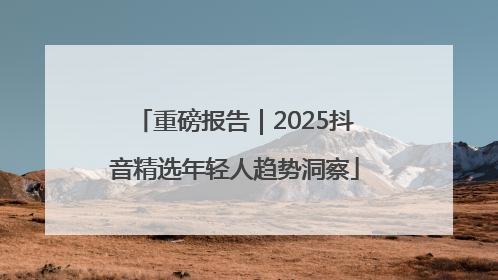 重磅报告｜2025抖音精选年轻人趋势洞察