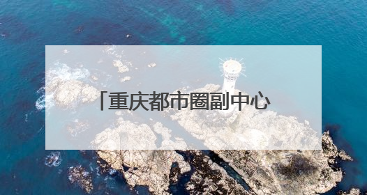 重庆都市圈副中心，为什么在四川？
