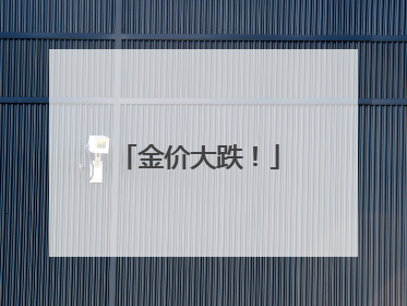 金价大跌！