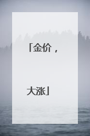 金价，大涨