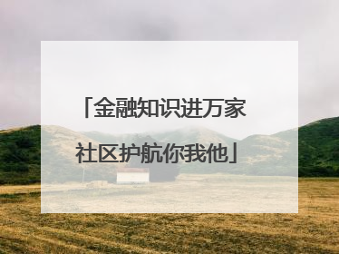 金融知识进万家 社区护航你我他