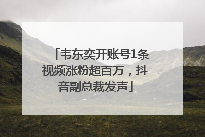 韦东奕开账号1条视频涨粉超百万，抖音副总裁发声