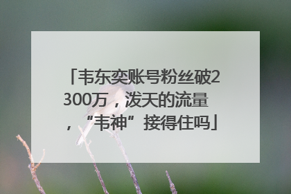 韦东奕账号粉丝破2300万，泼天的流量，“韦神”接得住吗
