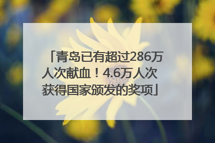 青岛已有超过286万人次献血！4.6万人次获得国家颁发的奖项