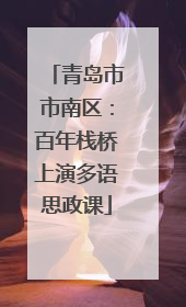 青岛市市南区：百年栈桥上演多语思政课