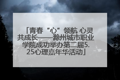青春“心”领航 心灵共成长——滁州城市职业学院成功举办第二届5.25心理嘉年华活动