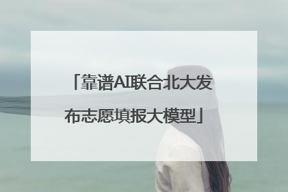 靠谱AI联合北大发布志愿填报大模型